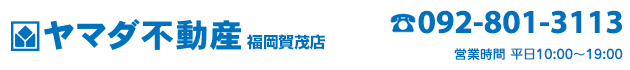 北九州市小倉南区の売買物件・不動産をお探しなら、ヤマダ不動産　福岡賀茂店へ！